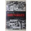 1973년초판 한국전쟁기록사진집