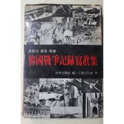 1973년초판 한국전쟁기록사진집