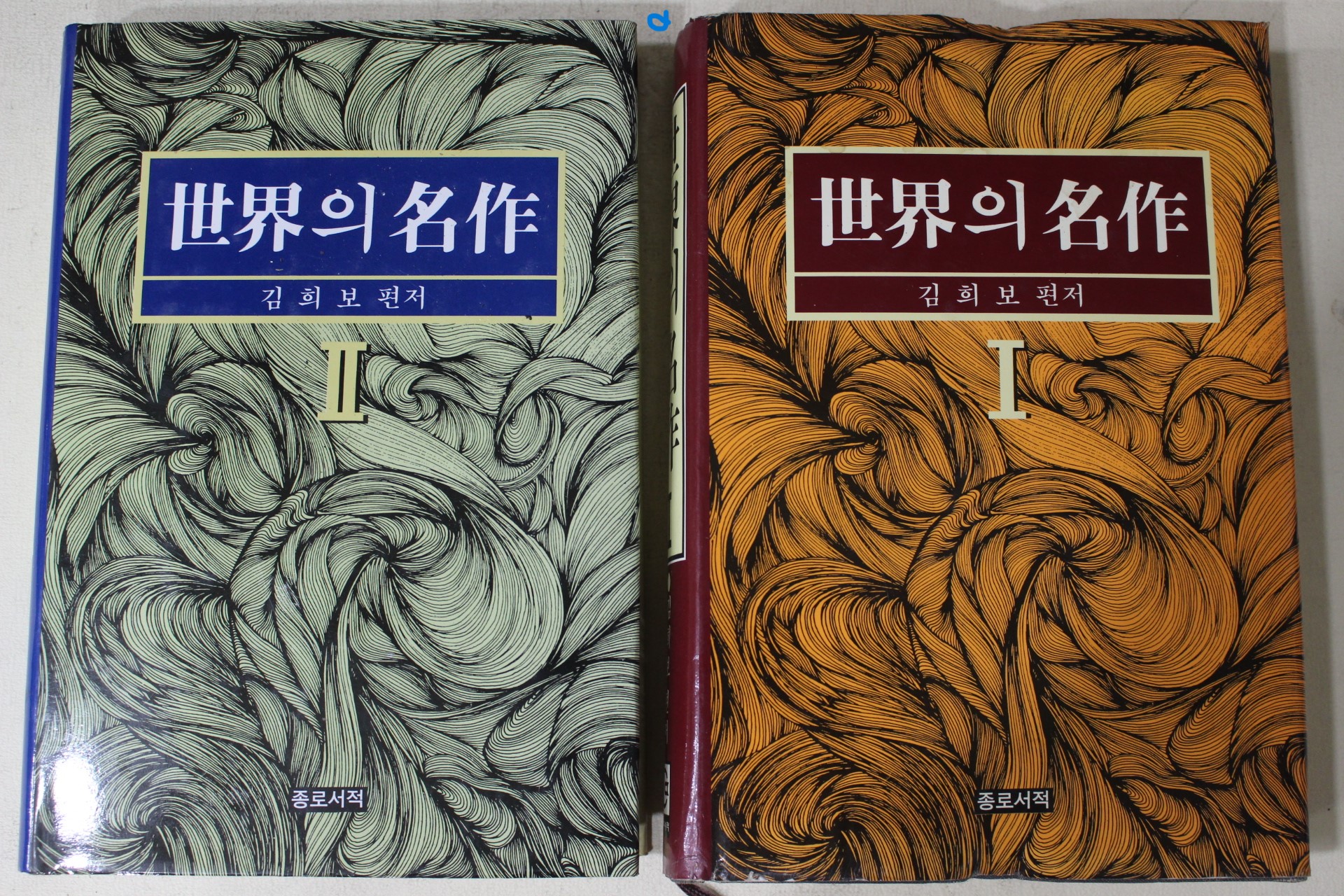 1993년초판 김희보 세계의 명작 권1,2  2책