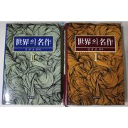 1993년초판 김희보 세계의 명작 권1,2  2책