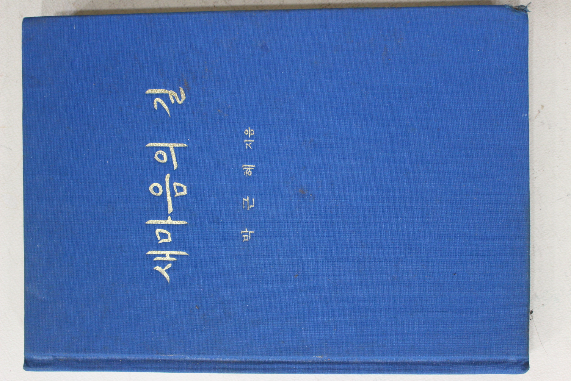 1979년초판 박근혜 대통령 새마음의 길