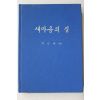 1979년초판 박근혜 대통령 새마음의 길