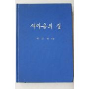 1979년초판 박근혜 대통령 새마음의 길