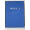 1979년초판 박근혜 대통령 새마음의 길