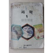 1993년 중학교 과학 1