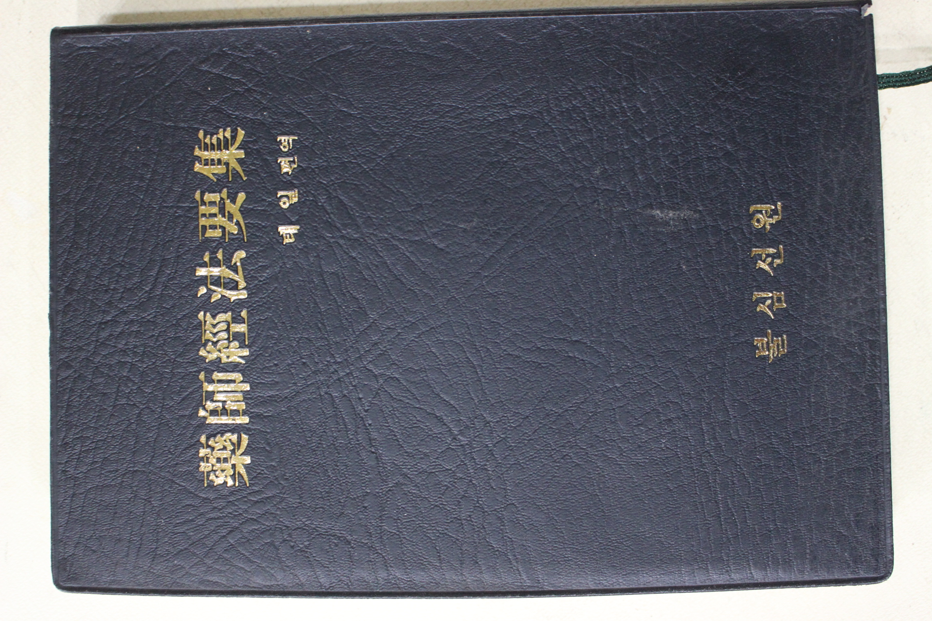 1995년(불기2539년) 태일 편역 약사경법요집