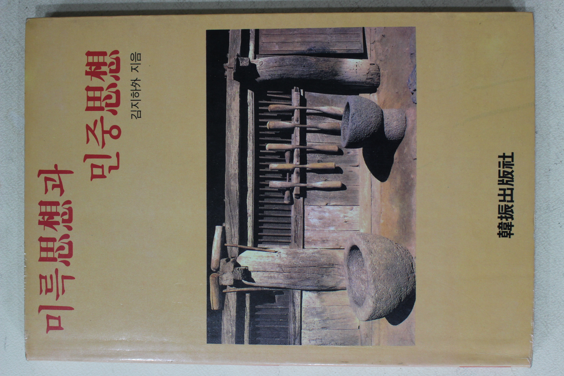 1988년초판 김지하,고은,한갑진,송기숙외 미륵사상과 민중사상