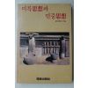 1988년초판 김지하,고은,한갑진,송기숙외 미륵사상과 민중사상