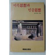 1988년초판 김지하,고은,한갑진,송기숙외 미륵사상과 민중사상