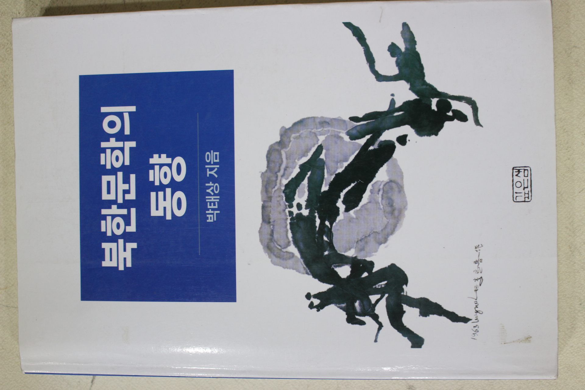 2002년 박태상 북한문학의 동향