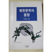 2002년 박태상 북한문학의 동향
