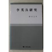 1984년초판 한승옥(韓承玉) 이광수연구