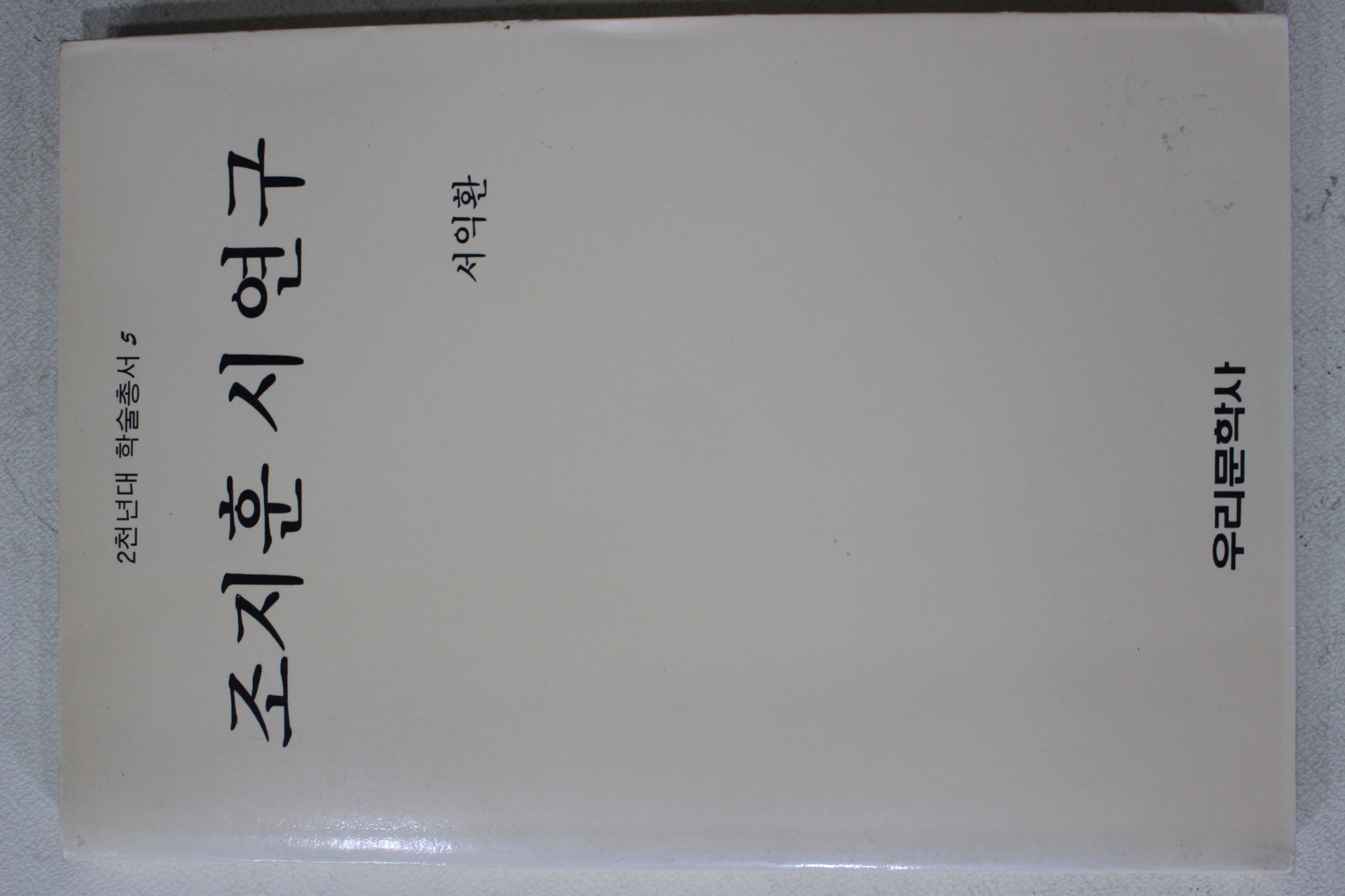 1991년초판 서익환 조지훈 시연구