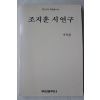 1991년초판 서익환 조지훈 시연구