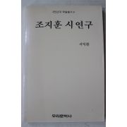 1991년초판 서익환 조지훈 시연구