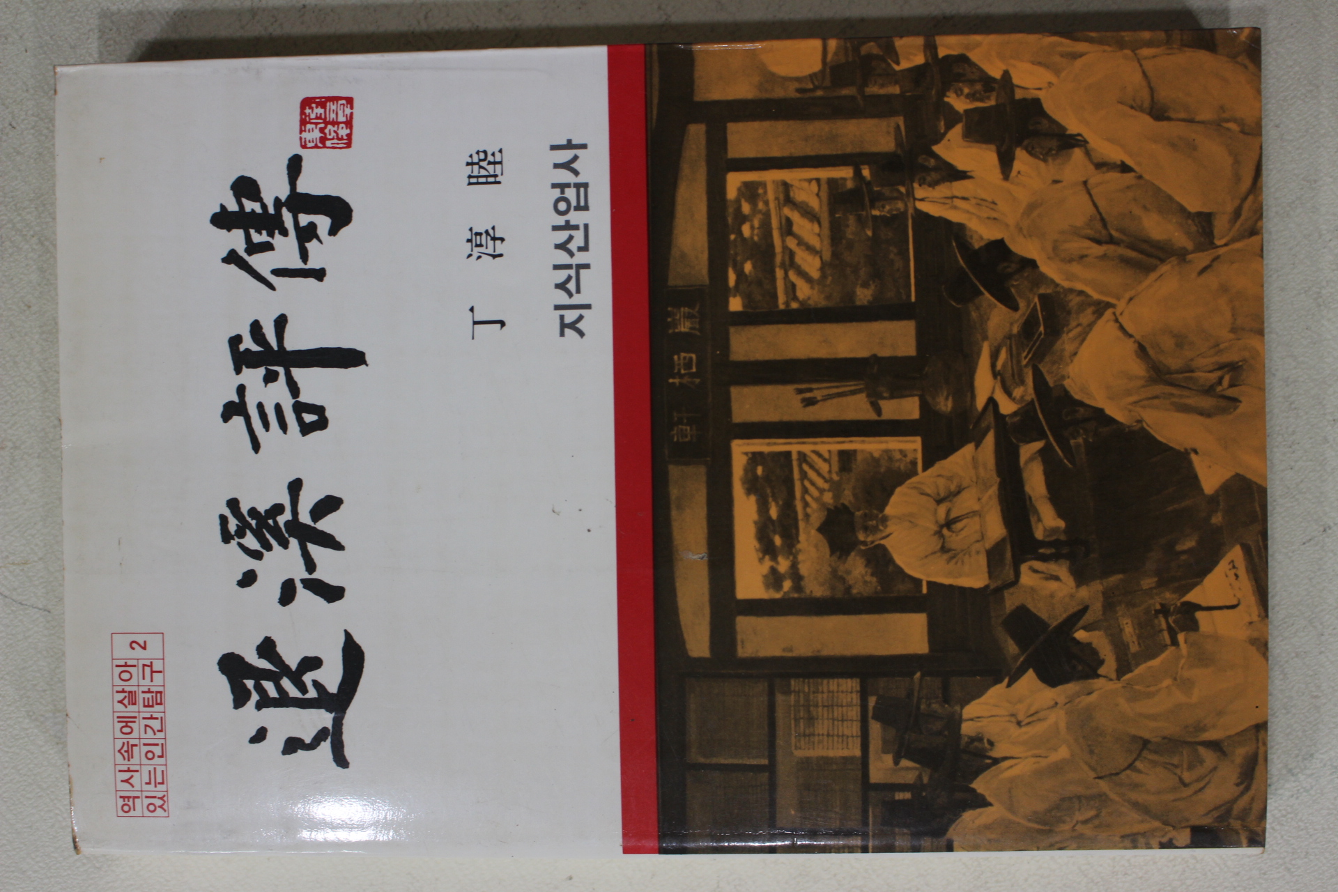 1992년 정순목(鄭淳睦) 퇴계평전(退溪評傳)