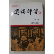 1992년 정순목(鄭淳睦) 퇴계평전(退溪評傳)