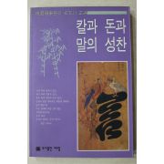 1992년초판 칼과 돈과 말의 성찬