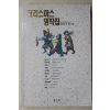 1990년 콜스토이 외 크리스마스 명작집