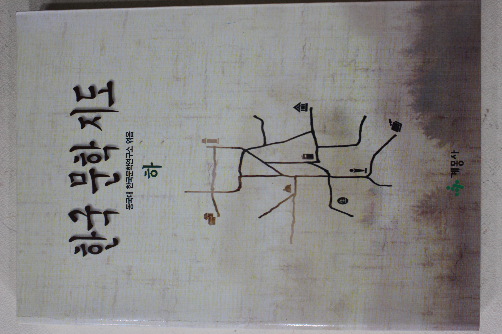 1996년초판 동국대한국문학연구소 한국문학지도 하권
