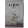 1996년초판 동국대한국문학연구소 한국문학지도 하권
