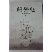 1996년초판 동국대한국문학연구소 한국문학지도 하권