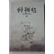 1996년초판 동국대한국문학연구소 한국문학지도 하권