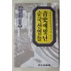 1990년초판 이강훈 청사에 빛난 순국선열들