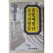 1990년초판 이강훈 청사에 빛난 순국선열들