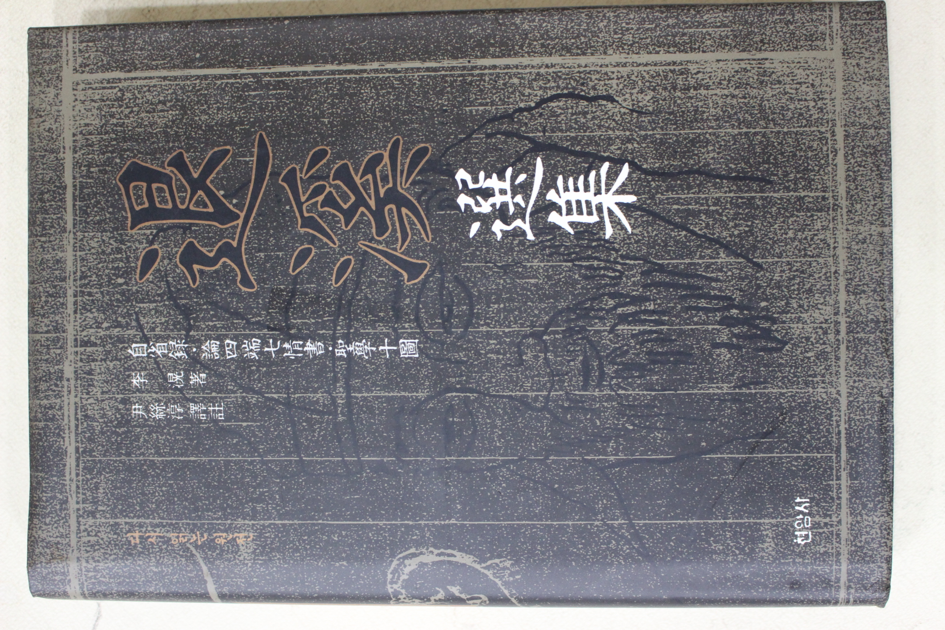 1993년 퇴계선집(退溪選集)