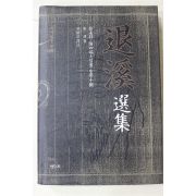 1993년 퇴계선집(退溪選集)