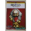 2011년 라우스 윤길순옮김 마르크스