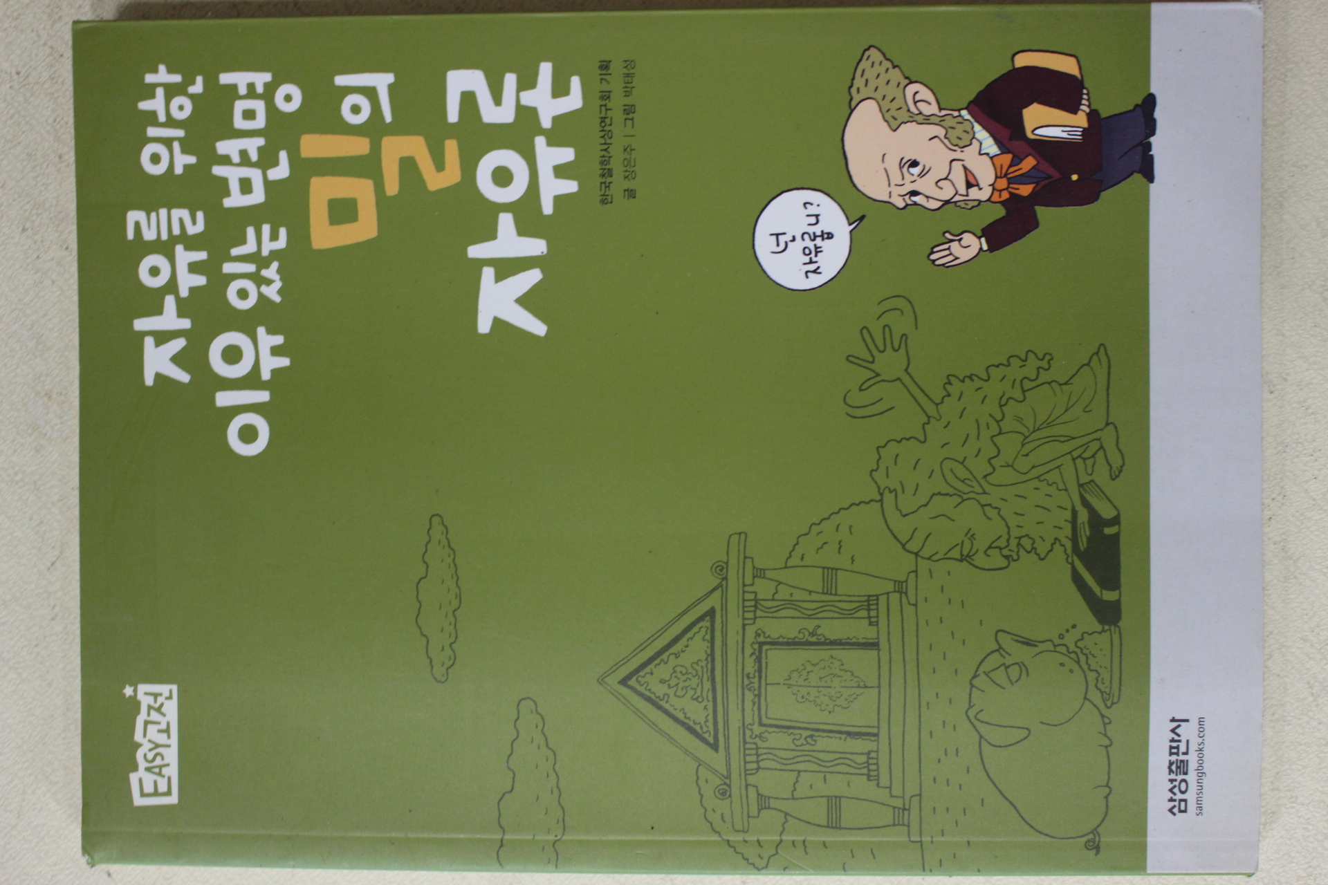 2010년 장은주 자유를 위한 이유있는 변명 밀의 장유론