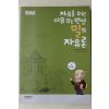 2010년 장은주 자유를 위한 이유있는 변명 밀의 장유론