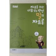 2010년 장은주 자유를 위한 이유있는 변명 밀의 장유론