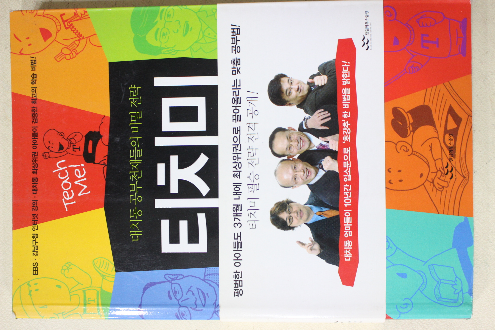 2005년 티치미공부법