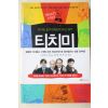 2005년 티치미공부법