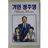 1992년 만화 거인정주영 시련은 있어도 실패는 없다