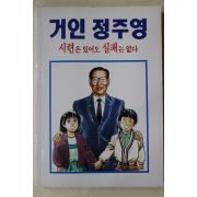1992년 만화 거인정주영 시련은 있어도 실패는 없다