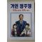 1992년 만화 거인정주영 시련은 있어도 실패는 없다