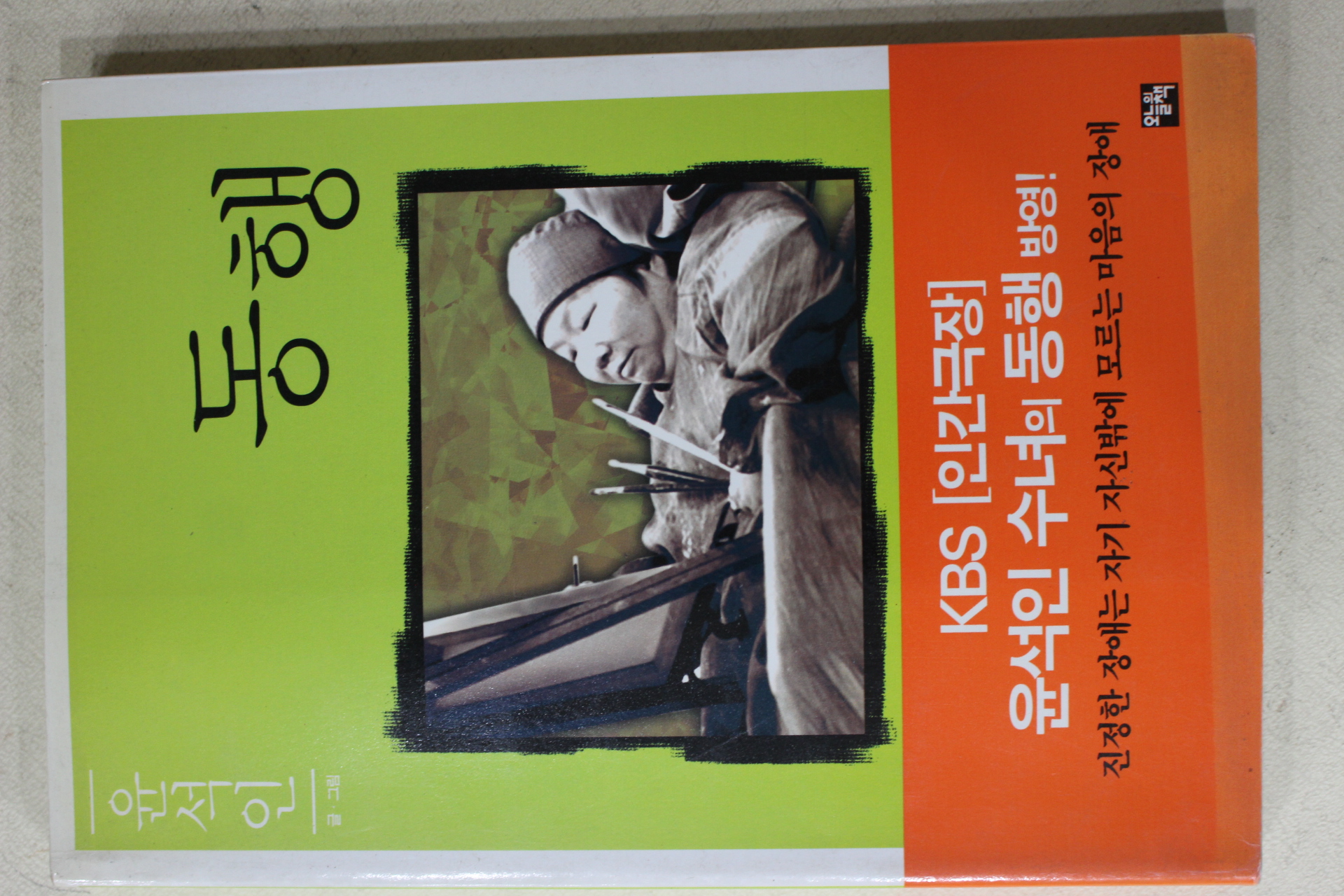 2001년 윤석인 동행