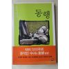2001년 윤석인 동행