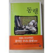2001년 윤석인 동행