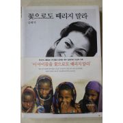 2004년 김혜자 꽃으로도 때리지 말라
