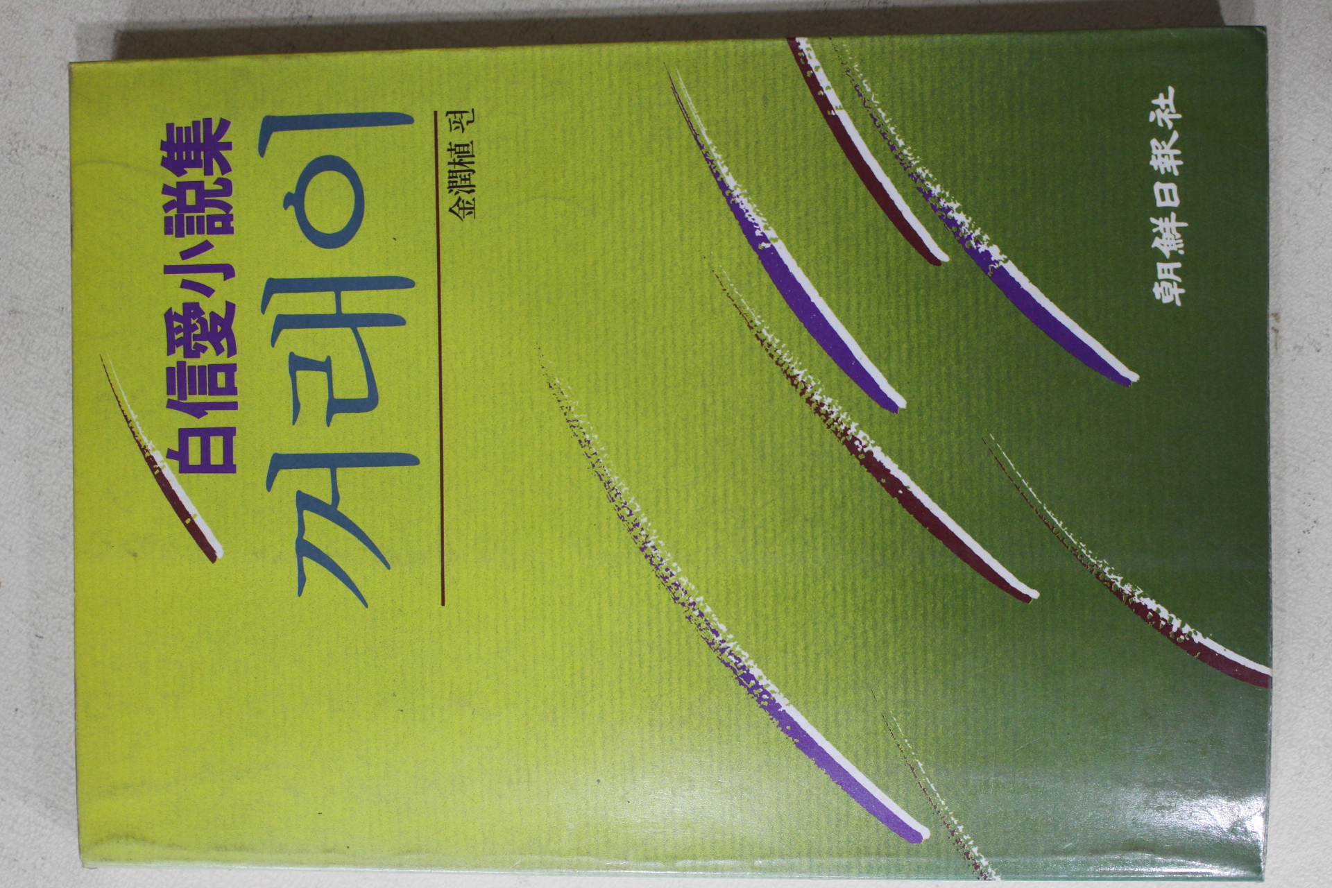 1987년초판 백신애(白信愛)소설집 꺼래이