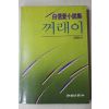 1987년초판 백신애(白信愛)소설집 꺼래이
