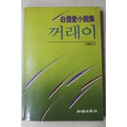 1987년초판 백신애(白信愛)소설집 꺼래이