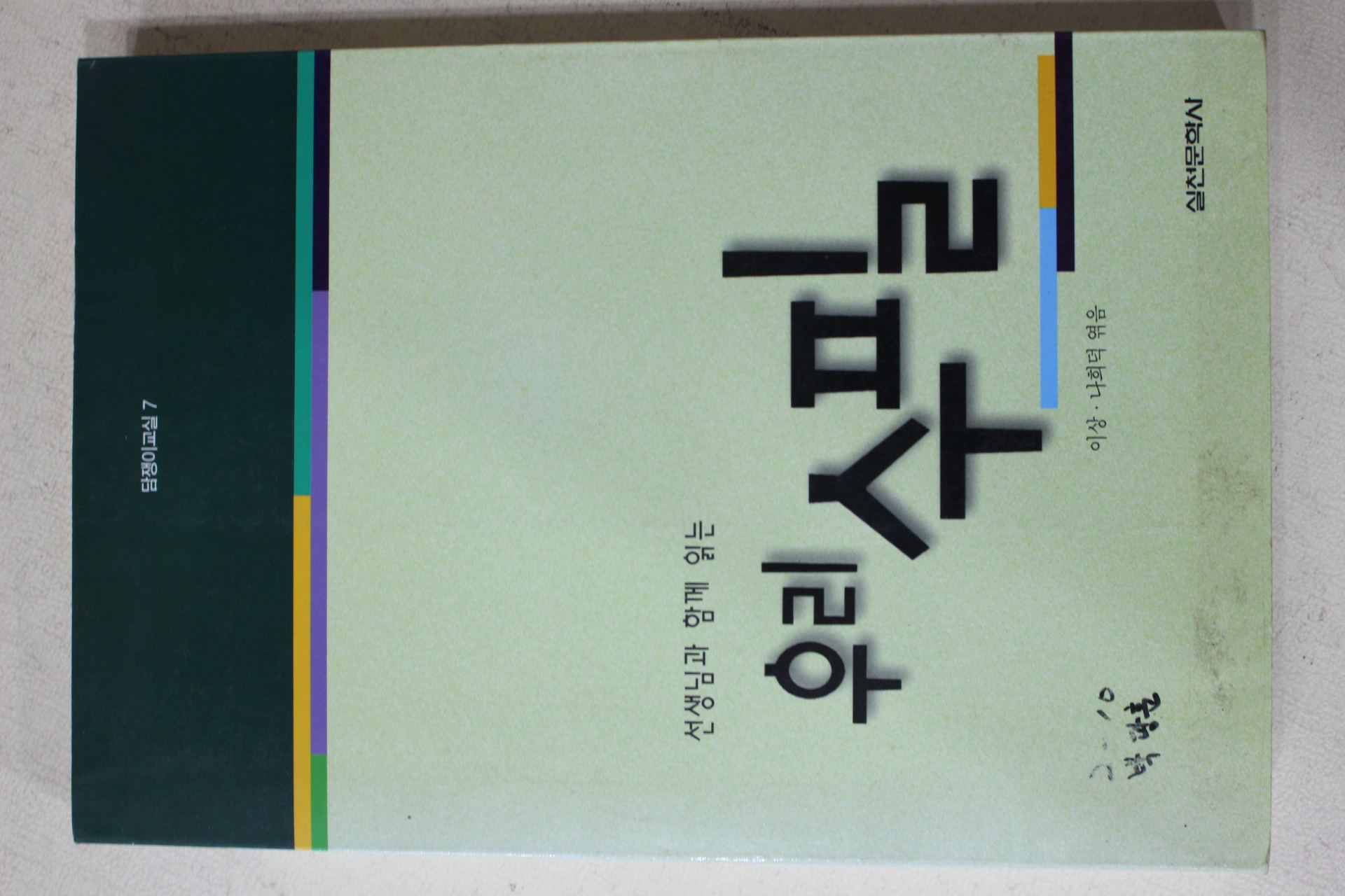 2000년 이상,나희덕엮음 선생님과 함께 읽는 우리수필