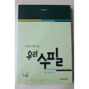 2000년 이상,나희덕엮음 선생님과 함께 읽는 우리수필