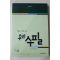 2000년 이상,나희덕엮음 선생님과 함께 읽는 우리수필